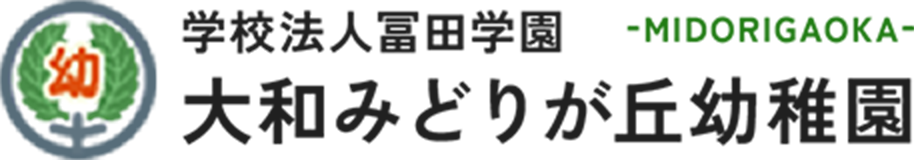 大和みどりが丘幼稚園が目指すものは自然の中で「たくましい子」を育て、その健やかな心と身体を土台にし何事に対しても「意欲的に取り組む子」を育てることです。