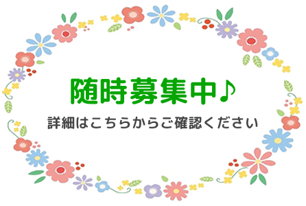 随時募集中