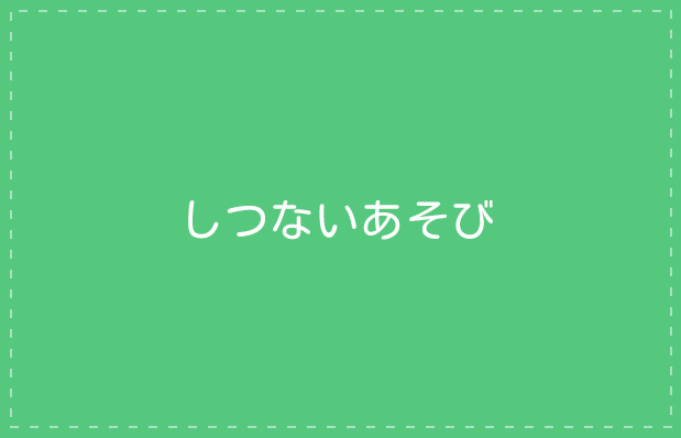 しつないあそび