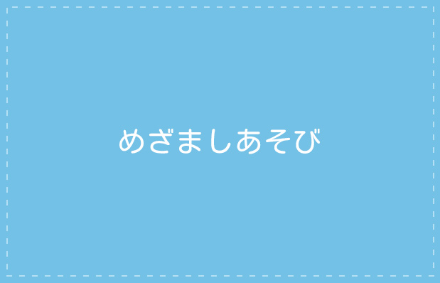 めざましあそび