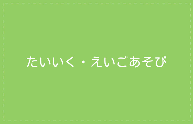 たいいく・えいごあそび