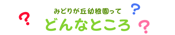 みどりが丘幼稚園ってどんなところ？